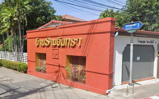 รูป Baan Ramintra Prayasuren 3 - รูปที่ 1/3