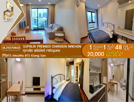 DL25070860 ให้เช่าคอนโด ศุภาลัย พรีเมียร์ เจริญนคร (Supalai Premier Charoen Nakhon) ใกล้ BTS คลองสาน พร้อมเข้าอยู่ โทรด่วน 0638692663 LineID @952jdxxk