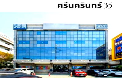 เช่าอาคารพาณิชย์ ถนนพระราม 9 : ให้ เช่า อาคารสำนักงาน ติดถนนศรีนครินทร์ ซอย 35 ใกล้ BTS ศรีนุช และศรีนครินทร์ 38