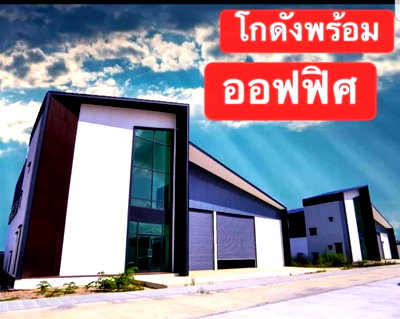 ขายโรงงาน : -ขายที่ดินติดถนนใหญ่เพื่อสร้างโรงงาน โกดัง คลังสินค้า