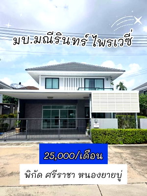 เช่าบ้านเดี่ยว ชลบุรี : UK01-326 ให้เช่าบ้านเดี่ยวหมู่บ้านมณีรินทร์ หนองยายบู่ : 3 ห้องนอน จอดรถได้ 2 คัน 25,000 บ./เดือน พร้อมเข้าอยู่ 
