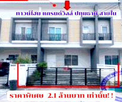 ทาวน์โฮม วิทยาลัยเทคนิคปทุมธานี : ขายทาวน์เฮ้าส์ แกรนด์วิลล์ ปทุมธานี-สายใน คลอง2