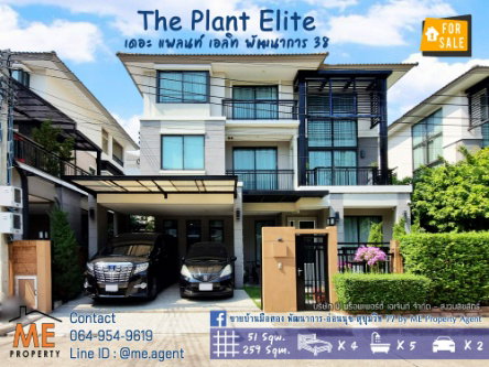 ขาย / For Sale  The Plant Elite พัฒนาการ 38 บ้านเดี่ยว 3 ชั้น ใกล้ Airport link สถานีหัวหมาก โทร 085-161-9569 (BT18-51)
