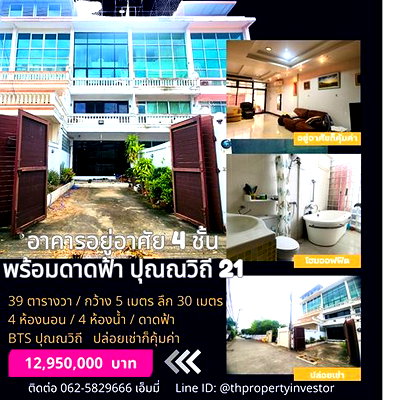อาคารพาณิชย์ ปุณณวิถี 21 : ขายอาคารอยู่อาศัย / ตึกแถว  4 ชั้น พร้อมดาดฟ้า ในซอยปุณณวิถี 21 โซนสุขุมวิท   ตึกแถวหน้ากว้าง 5 เมตร บนที่ดิน 39 ตารางวา | #TPI-2261