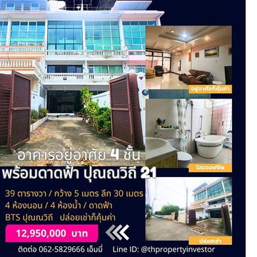 ขายอาคารอยู่อาศัย / ตึกแถว 4 ชั้น พร้อมดาดฟ้า ในซอยปุณณวิถี 21 โซนสุขุมวิท ตึกแถวหน้ากว้าง 5 เมตร บนที่ดิน 39 ตารางวา | #TPI-2261