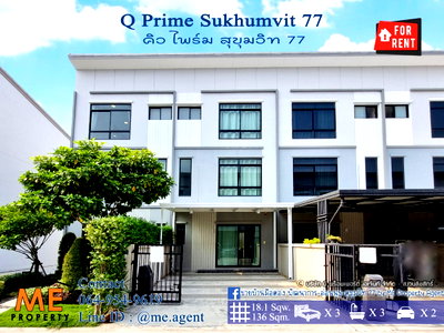 เช่าทาวน์โฮม ม.เกษมบัณฑิต พัฒนาการ : ให้เช่า ทาวน์โฮม 3 ชั้น Q Prime สุขุมวิท 77 บ้านสวยพร้อมอยู่ ใกล้รถไฟฟ้า BTS อ่อนนุช  และ ใกล้ MRT ศรีนุช โทร 064-954-9619 (RTS11-18)