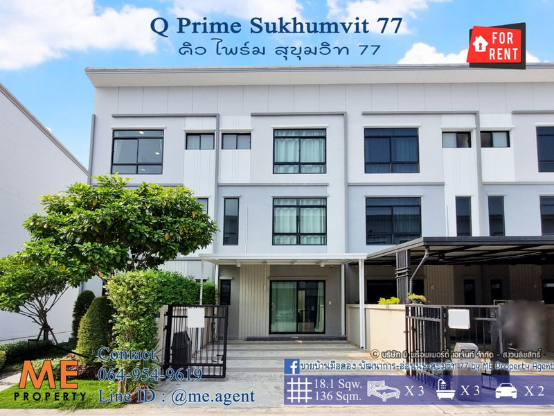 ทาวน์โฮมให้เช่า : ให้เช่า ทาวน์โฮม 3 ชั้น Q Prime สุขุมวิท 77 บ้านสวยพร้อมอยู่ ใกล้รถไฟฟ้า BTS อ่อนนุช  และ ใกล้ MRT ศรีนุช โทร 064-954-9619 (RTS11-18)