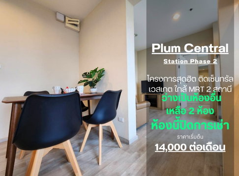 สถานะตามภาพปก**ห้องว่างครับผม ห้องสวยตกแต่งสบายตา** ให้เช่า คอนโด พลัมคอนโด เซ็นทรัล สเตชั่น เฟส 2 2 ห้องนอน 2 ห้องน้ำ SN490.31