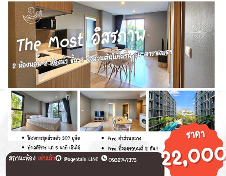 มีห้องแบบนี้ว่างครับ ทำปกไม่ทัน**แบบ 2 Bed หายาก มือ 1 จอดรถได้ 2 คัน ** ให้เช่า The Most อิสรภาพใกล้ศิริราชที่สุด ใกล้MRTบางขุนนนท์ !! SN517.5