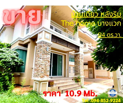 Houses for sale : Single house, corner house, lots of space, private, The Home project, next to Bang Waek Road (Charan 13), near Kanchanaphisek, Bangkok.