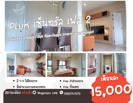 **สถานะตามภาพปกเลยครับผม อัพเดท!!ดูแลหลังการเช่า** ให้เช่า พลัมคอนโด เซ็นทรัล สเตชั่น เฟส 2 2 นอน 2 ห้องน้ำ ชั้น 9 เสียงไม่ดัง รอลิฟท์ไม่นาน SN490.901
