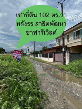ที่ดินเปล่า ใกล้ซาฟารีเวิลด์ 102 ตร.วา เพียง 3,800/เดือน