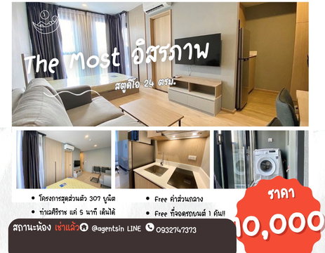 SN517.2 **มีแบบ 1 ห้องนอนว่างครับผม แต่ห้องนี้ไม่ว่าง!! ให้เช่า The Most อิสรภาพ** สตูดิโอ ชั้น 3 **ใกล้ศิริราช และธรรมศาสตร์