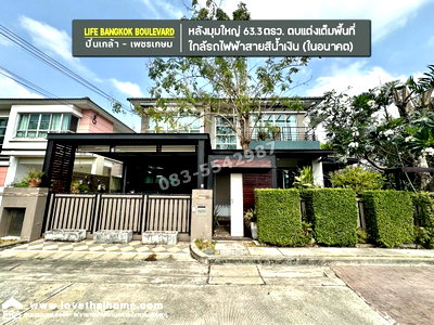 ขายบ้านเดี่ยว : ขายบ้านเดี่ยวไลฟ์บางกอกบูเลอวาร์ด ปิ่นเกล้าเพชรเกษม(พุทธมณฑลสาย4) หลังมุมใหญ่ 63.3 ตรว. ปรับลดราคาจาก7.9 ล. (ลดเหลือ 5.8 ล.) ใกล้รถไฟฟ้าสายสีน้ำเงิน
