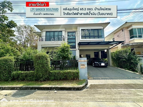 ขายบ้านเดี่ยวไลฟ์บางกอกบูเลอวาร์ด ปิ่นเกล้าเพชรเกษม(พุทธมณฑลสาย4) บ้านหลังมุมใหญ่65.2ตรว. จากเดิม6.9ล้าน ลดสุดสุดเหลือ6.3ล้าน บ้านใหม่สวย