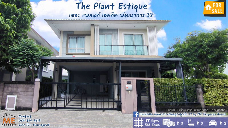 ขายบ้านเดี่ยว : ขายบ้านเดี่ยว หลังมุม The Plant Estique พัฒนาการ 38 ใกล้เอกมัย ทองหล่อ สุขุมวิท โทร 085-161-9569 (BE41-55)