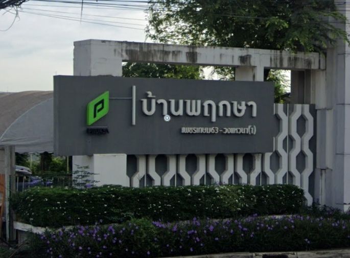 บ้านพฤกษา 84 เพชรเกษม 63 - วงแหวนฯ 1