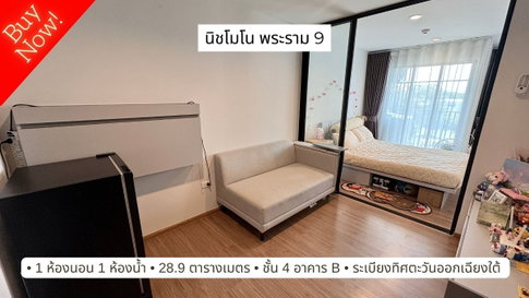 ขายคอนโด นิชโมโน พระราม 9 ห้องใหม่ ขนาด 28.9 ตารางเมตร