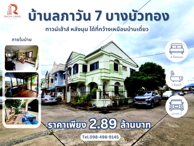 ทาวน์โฮม โลตัส นอร์ธ ราชพฤกษ์ : ขาย ทาวน์เฮาส์หลังมุม บ้านลภาวัน 7 บางบัวทอง หมู่บ้านนี้ดี ติดริมถนนบางบัวทอง ไม่ต้องเข้าซอย เดินทางสะดวก