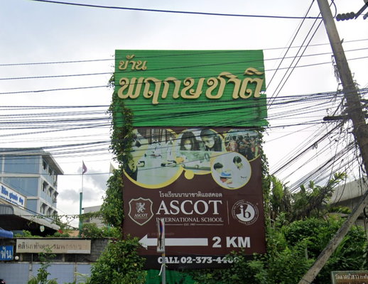 รูป Pruksachat Ramkhamhaeng 118 - รูปที่ 1/2