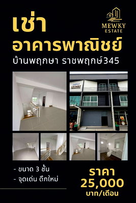 เช่าอาคารพาณิชย์ ปทุมธานี : ให้เช่า อาคารพาณิชย์ 3 ชั้น ตึกใหม่เอี่ยม! บ้านพฤกษา ราชพฤกษ์ 345