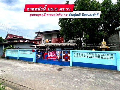 ที่ดิน ถนนเทพรักษ์ : ขายที่ดินแถมบ้าน 2 ชั้นครึ่งตึกครึ่งไม้ ถ.พหลโยธิน 52 ทะลุ ถ.เทพรักษ์ได้ 65.6 ตร.วา หมู่บ้านชุมชนสุขฤดี อยู่หลังวัดหนองผักชี