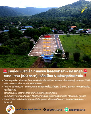 ที่ดิน นครนายก : ขายที่ดินแปลงเล็ก ทำเลทอง ใจกลางสาริกา – นครนายก 🚨 ขนาด 1 งาน (100 ตร.วา) เหลือเพียง 5 แปลงสุดท้ายเท่านั้น