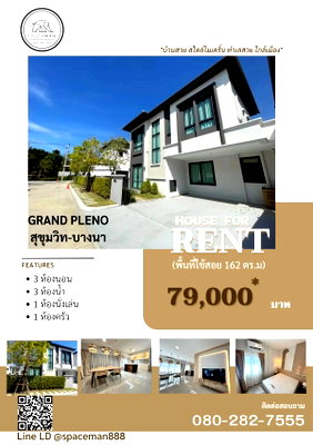 บ้านเดี่ยวให้เช่า : 😊🏡 เช่าบ้าน Grande Pleno สุขุมวิท-บางนา ใกล้เมกะบางนาเพียง 600 เมตร