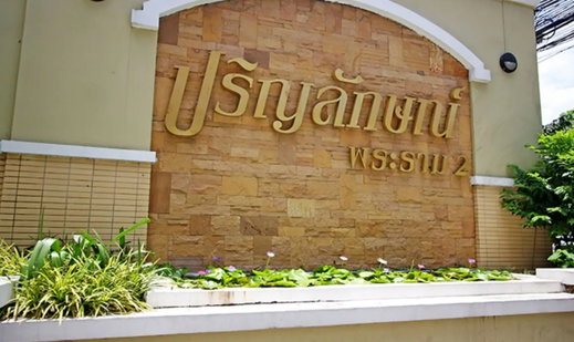 รูป Prinyaluck Rama 2 - รูปที่ 1/4
