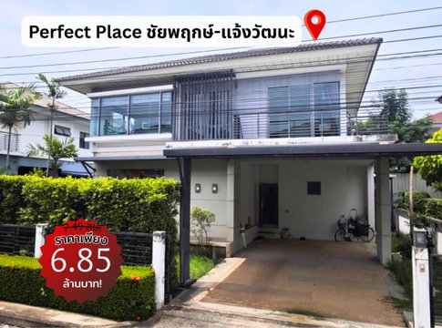 ถูกสุดดีสุด ✨บ้านเดี่ยวแจ้งวัฒนะ เพอร์เฟค เพลส ชัยพฤกษ์ แจ้งวัฒนะ