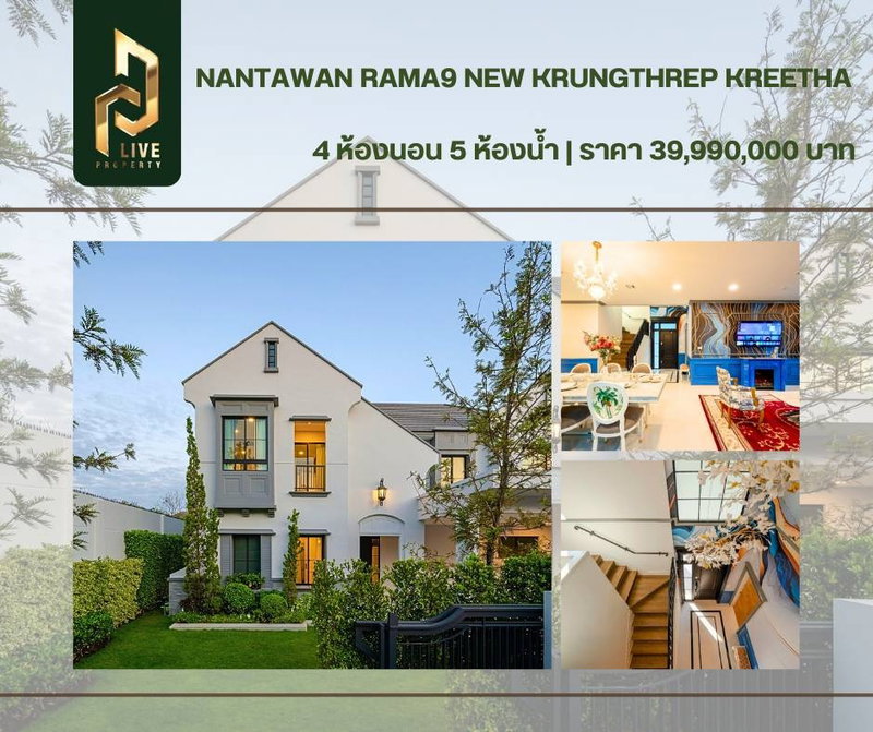 ขายบ้านเดี่ยว : DLH-0001 ขาย โครงการ นันทวัน พระราม9 กรุงเทพกรีฑาตัดใหม่ (NANTAWAN RAMA 9 New Krungthepkreetha) พร้อมเข้าอยู่ โทรด่วน 0638692663 LineID@655ebbvc