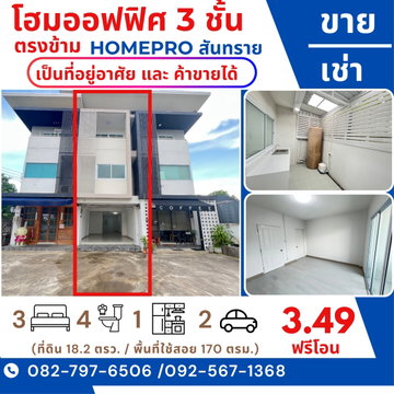 โฮมออฟฟิศ 3 ชั้น( 3 ห้องนอน 4 ห้องน้ำ ) ตรงข้าม โฮมโปรสันทราย (Homepro สันทราย)