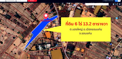 ที่ดิน ขอนแก่น : ขายที่ดินเปล่า 6 ไร่ 13.2 ตรว ต.แดงใหญ่ อ.เมือง ขอนแก่น ที่ดินทำเลดี เดินทางสะดวก ติดชุมชนและสิ่งอำนวยความสะดวกครบ