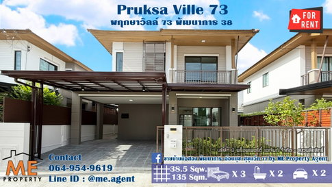 ให้เช่า บ้านเดี่ยวรีโนเวทใหม่ พฤกษาวิลล์ 73 พัฒนาการ 38 อยู่ต้นโครงการ เฟอร์ครบ พร้อมเข้าอยู่ ใกล้สุขุมวิท-ทองหล่อ โทร 064-954-9619 (RBA31-39)