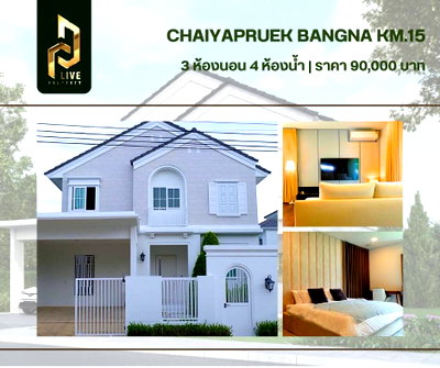 เช่าบ้านเดี่ยว มาร์เก็ต วิลเลจ สุวรรณภูมิ : DLH-0009 ให้เช่าบ้านเดี่ยว ชัยพฤกษ์ บางนา กม.15 (Chaiyapruek Bangna KM.15) พร้อมเข้าอยู่ โทรด่วน 0638692663 LineID@655ebbvc