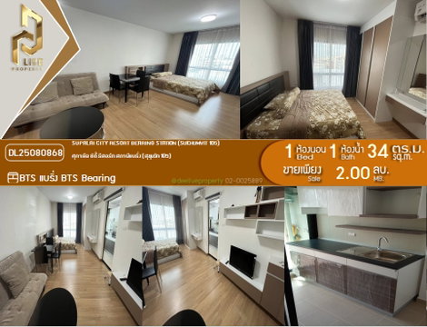 DL25080868 ขายคอนโด ศุภาลัย ซิตี้ รีสอร์ท สถานีแบริ่ง (สุขุมวิท 105)พร้อมเข้าอยู่ โทรด่วน 0638692663 LineID@655ebbvc