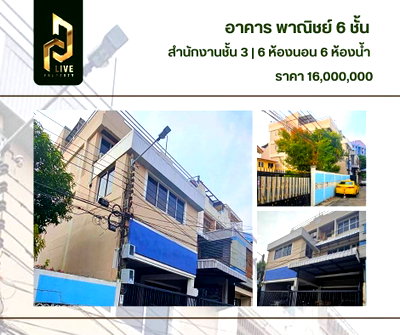 อาคารพาณิชย์ วิทยาลัยพณิชยการบางนา : DLH-0008 ขาย อาคารพาณิชย์ 6 ชั้น พร้อมเข้าอยู่ โทรด่วน 0638692663 LineID@655ebbvc