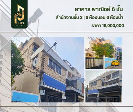 DLH-0008 ขาย อาคารพาณิชย์ 6 ชั้น พร้อมเข้าอยู่ โทรด่วน 0638692663 LineID@655ebbvc