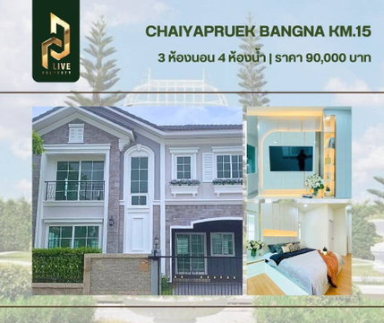 DLH-0010 ให้เช่าบ้านเดี่ยว โครงการ โกเด้นนีโอ บางนา-สวนหลวง (Golden Neo Bangna-SuanLuang) พร้อมเข้าอยู่ โทรด่วน 0638692663 LineID@655ebbvc