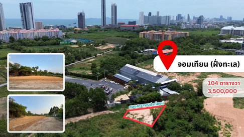 ที่ดินฝั่งทะเลพัทยา จอมเทียน ที่ดินทำเลทอง หาไม่ได้แล้วราคานี้ 104ตร.ว แค่ 3.5บ้านเท่านั้น