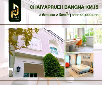 เช่าบ้านเดี่ยว มาร์เก็ต วิลเลจ สุวรรณภูมิ : DLH-0015 ปล่อยเช่า บ้านเดี่ยว หมู่บ้าน ชัยพฤกษ์ บางนา กม.15 (CHAIYAPRUEK Bangna KM.15) พร้อมเข้าอยู่ โทรด่วน 0638692663 LineID@655ebbvc