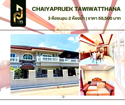 บ้านเดี่ยวให้เช่า : DLH-0016 ปล่อยเช่า หมูบ้านชัยพฤกษ์ เขตทวีวัฒนา (Chaiyaphruek Thawi Watthana) พร้อมเข้าอยู่ โทรด่วน 0638692663 LineID@655ebbvc