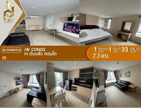 DL25080923 ขาย คอนโดมิเนี่ยม เจดับบลิว คอนโด (JW CONDO ) พร้อมเข้าอยู่ โทรด่วน 0638692663 LineID@655ebbvc