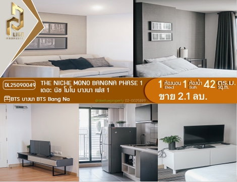 DL25090049 ขาย คอนโดมิเนี่ยม เดอะ นิช โมโน บางนา เฟส 1 ( THE NICHE MONO BANGNA PHASE 1) พร้อมเข้าอยู่ โทรด่วน 0638692663 LineID@655ebbvc