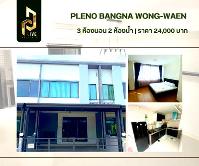 ทาวน์โฮมให้เช่า : DLH-0019 ปล่อยเช่า ทาวน์โฮม พลีโน่ บางนา-วงแหวน (PLENO BANGNA-WONGWAEN) พร้อมเข้าอยู่ โทรด่วน 0638692663 LineID@655ebbvc