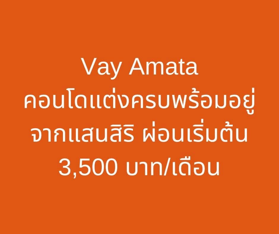รูป 💥Vay Amata Chonburi📣คอนโดใหม่ เริ่มเพียง 9.99 แสน แต่งครบ พร้อมอยู่ทันที🔥📞061-6161426 /065-4496399 🟢LINE: @wsrcondo - รูปที่ 1/4