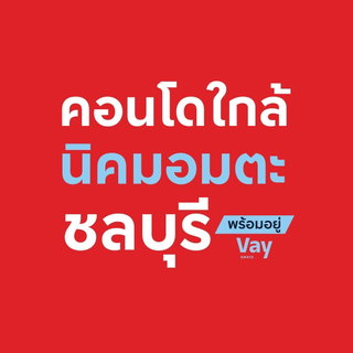 📌Vay Amata Chonburi 💎คอนโดใหม่สไตล์โมเดิร์น คุณภาพจากแสนสิริ พร้อมสิ่งอำนวยความสะดวกครบ✨📞061-6161426 /065-4496399  🟢LINE: @wsrcondo