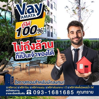 Vay Amata Chonburi💥เริ่มต้น 𝟗𝟗𝟎,𝟎𝟎𝟎 บาท แต่ผลตอบแทนสูงถึง 𝟖%* คอนโดทำเลทอง⚡️ใจกลางแหล่งงานจริง‼️📞061-6161426 /065-4496399  🟢LINE: @wsrcondo