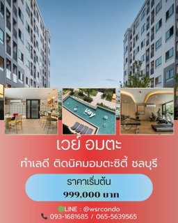 🔥vay Amata🔥 เป็นเจ้าของคอนโดได้ไม่ถึงล้าน ทุกยูนิต แต่งครบ พร้อมอยู่ทันที‼️ 📞061-6161426 /065-4496399  🟢LINE: @wsrcondo