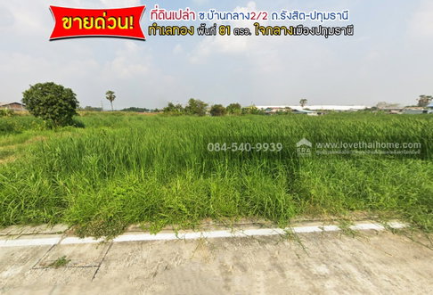 ขายด่วน! ที่ดินเปล่า ถนนรังสิต-ปทุมธานี ซอยบ้านกลาง2/2 พื้นที่ 81 ตรว.